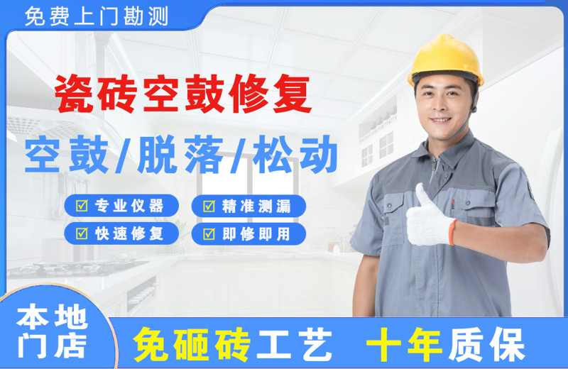 樟木头瓷砖空鼓修复